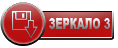 Зеркало 3